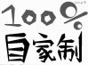 �ۮa��100%